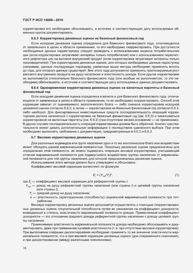 Страница 22 ГОСТ Р ИСО 14008-2019