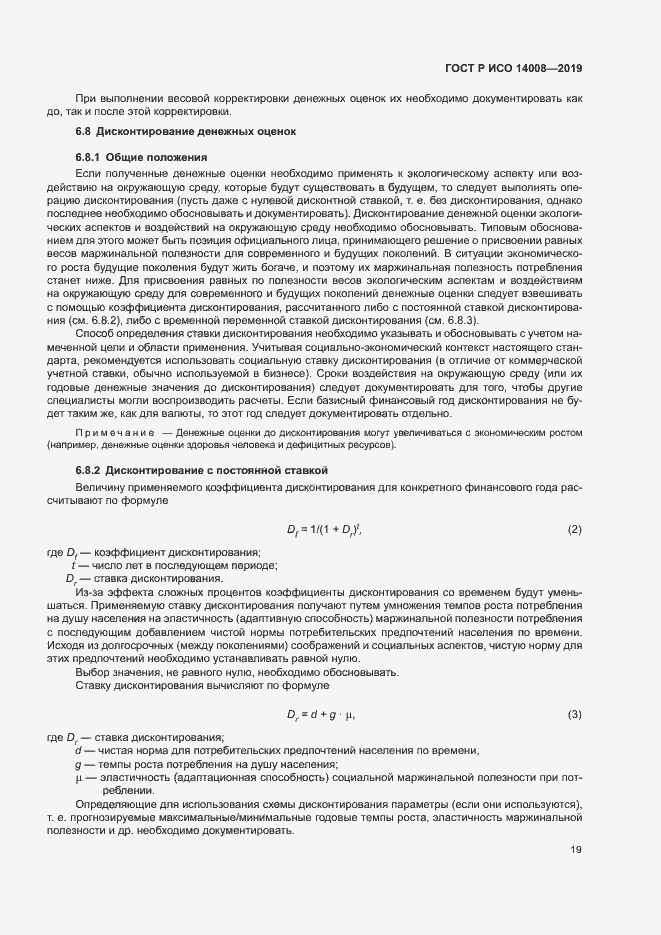 Страница 23 ГОСТ Р ИСО 14008-2019