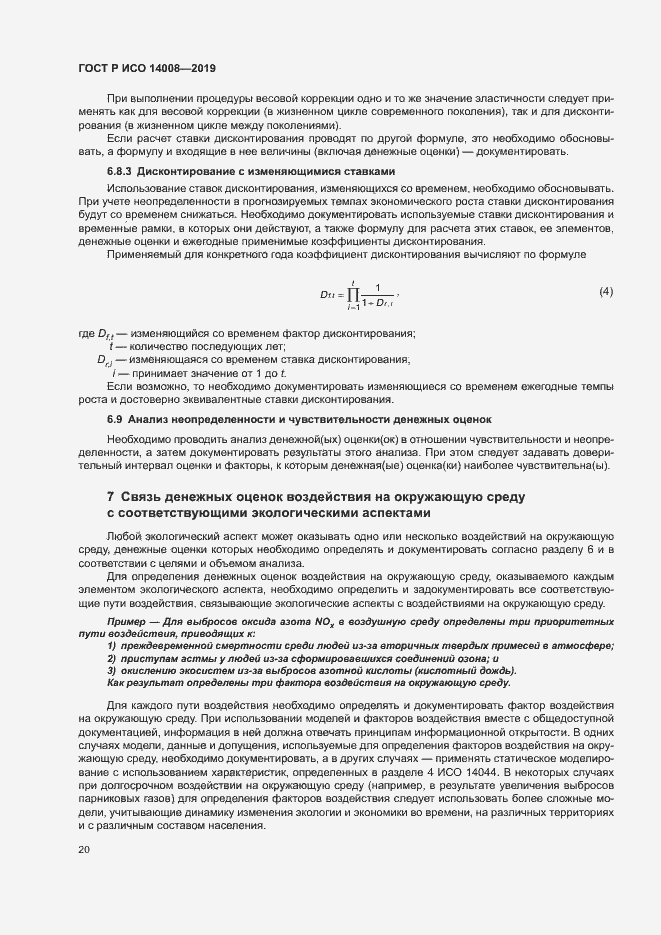 Страница 24 ГОСТ Р ИСО 14008-2019
