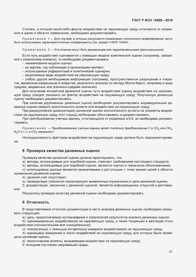 Страница 25 ГОСТ Р ИСО 14008-2019