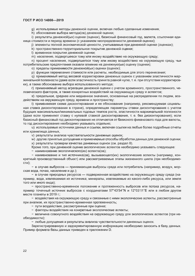 Страница 26 ГОСТ Р ИСО 14008-2019