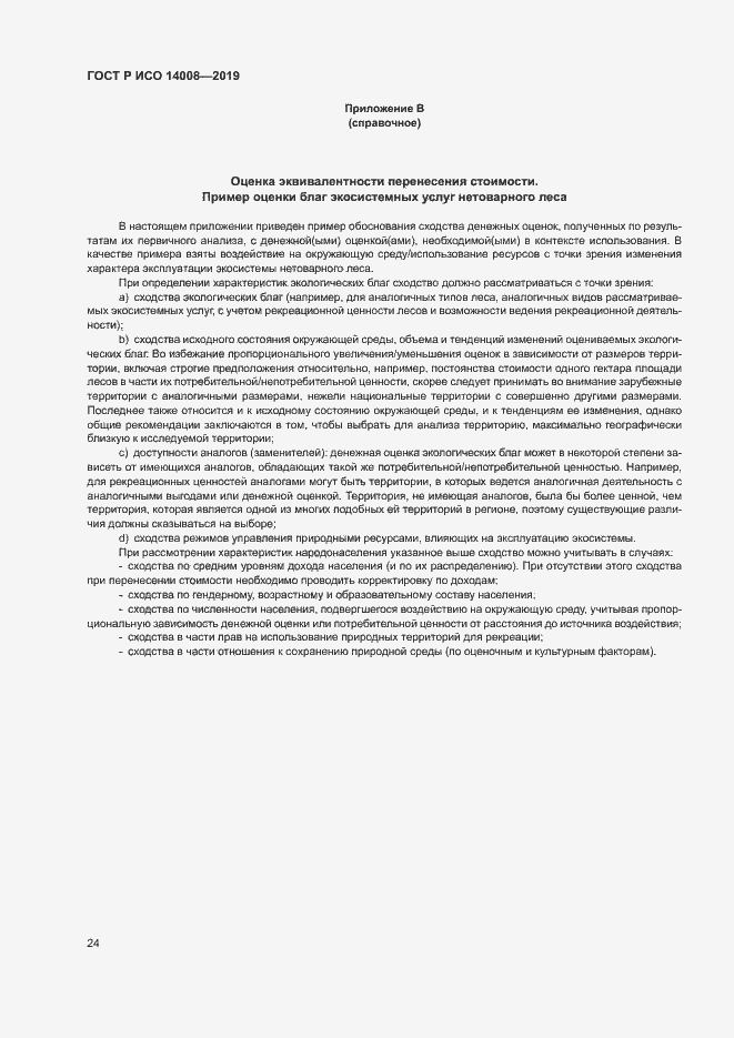 Страница 28 ГОСТ Р ИСО 14008-2019