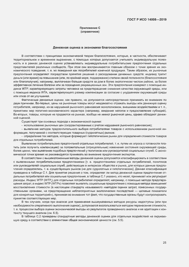 Страница 29 ГОСТ Р ИСО 14008-2019