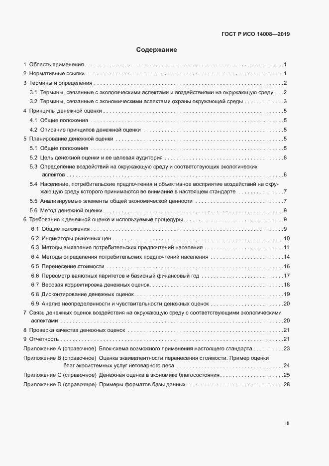 Страница 3 ГОСТ Р ИСО 14008-2019