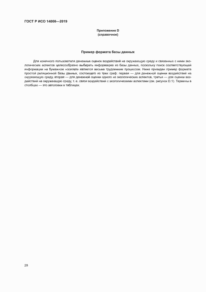 Страница 32 ГОСТ Р ИСО 14008-2019