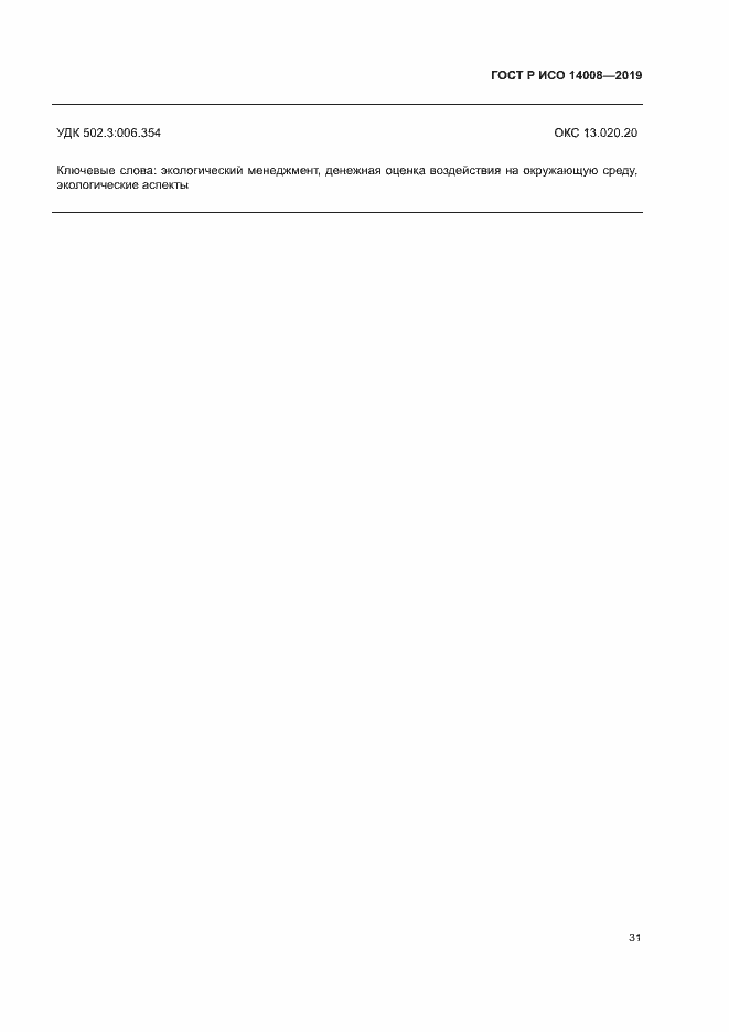 Страница 35 ГОСТ Р ИСО 14008-2019
