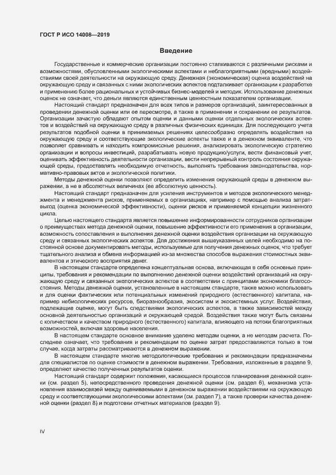 Страница 4 ГОСТ Р ИСО 14008-2019
