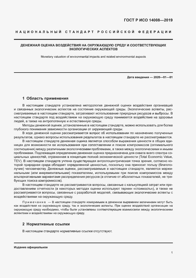 Страница 5 ГОСТ Р ИСО 14008-2019