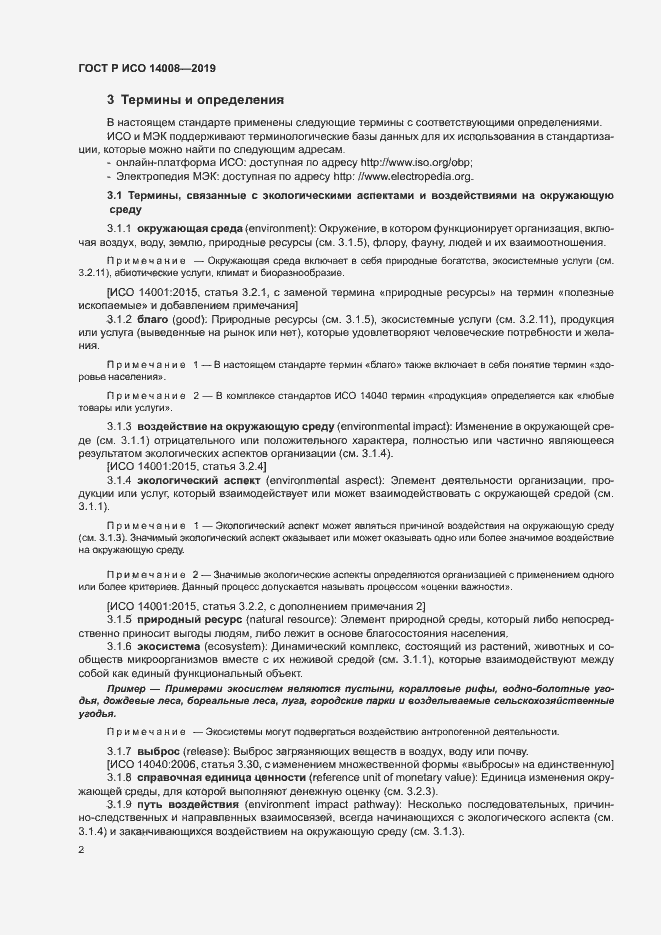 Страница 6 ГОСТ Р ИСО 14008-2019
