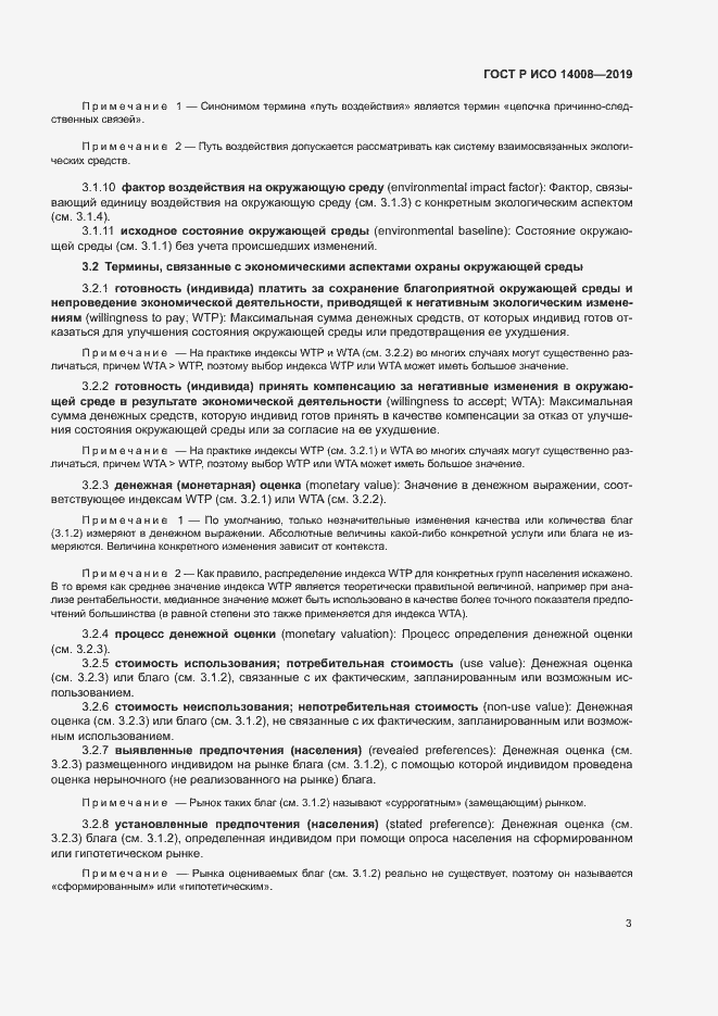 Страница 7 ГОСТ Р ИСО 14008-2019