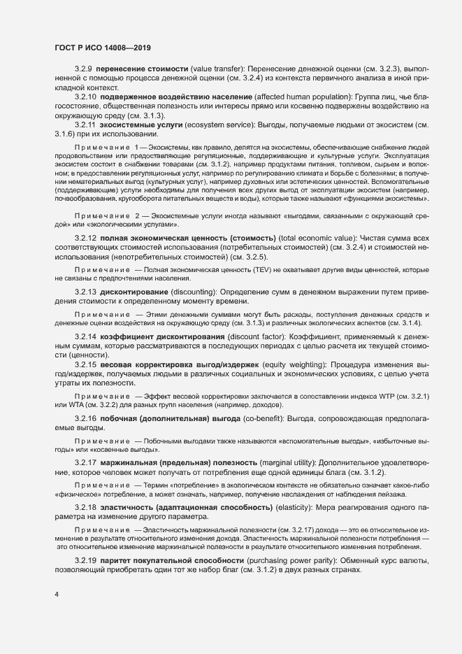 Страница 8 ГОСТ Р ИСО 14008-2019