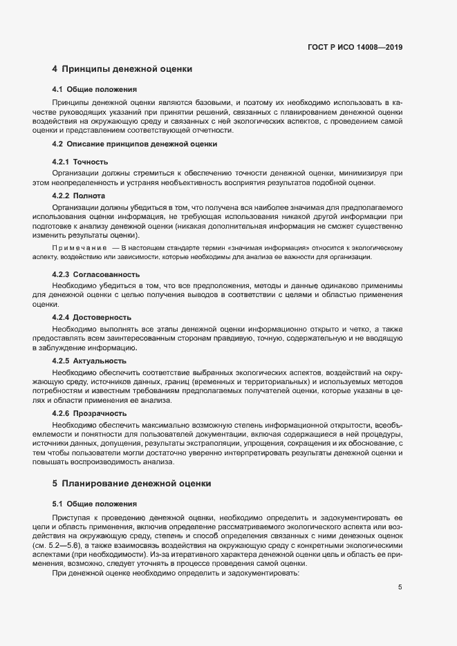 Страница 9 ГОСТ Р ИСО 14008-2019