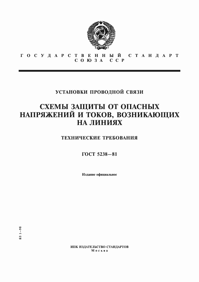 Страница 1 ГОСТ 5238-81