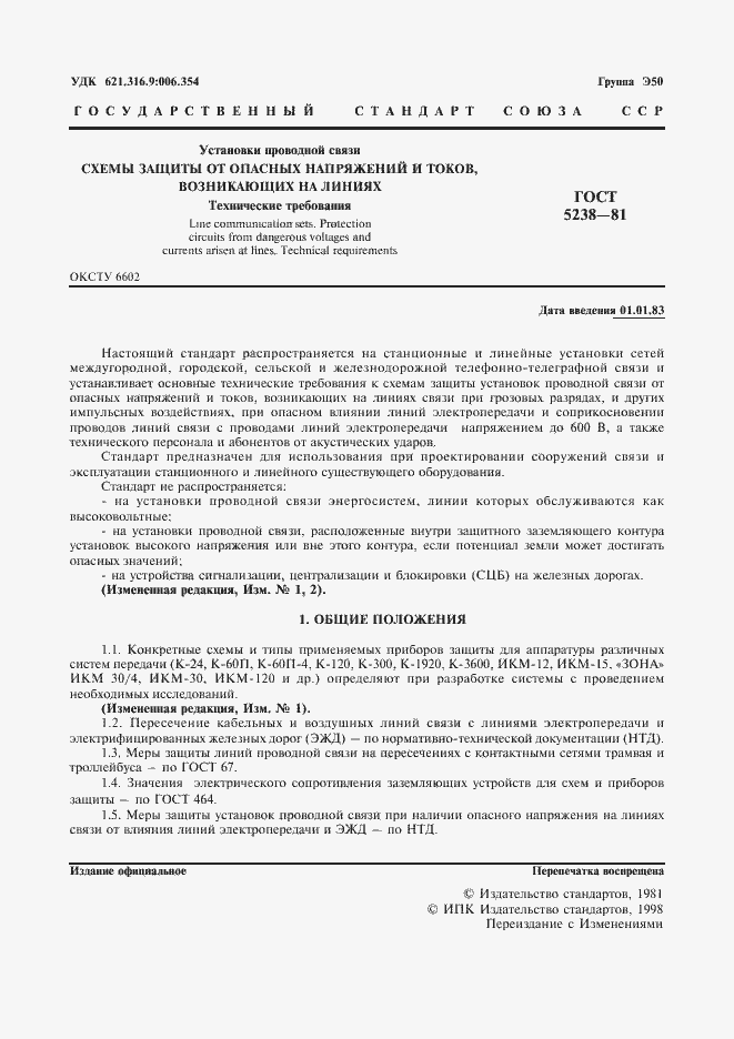 Страница 2 ГОСТ 5238-81