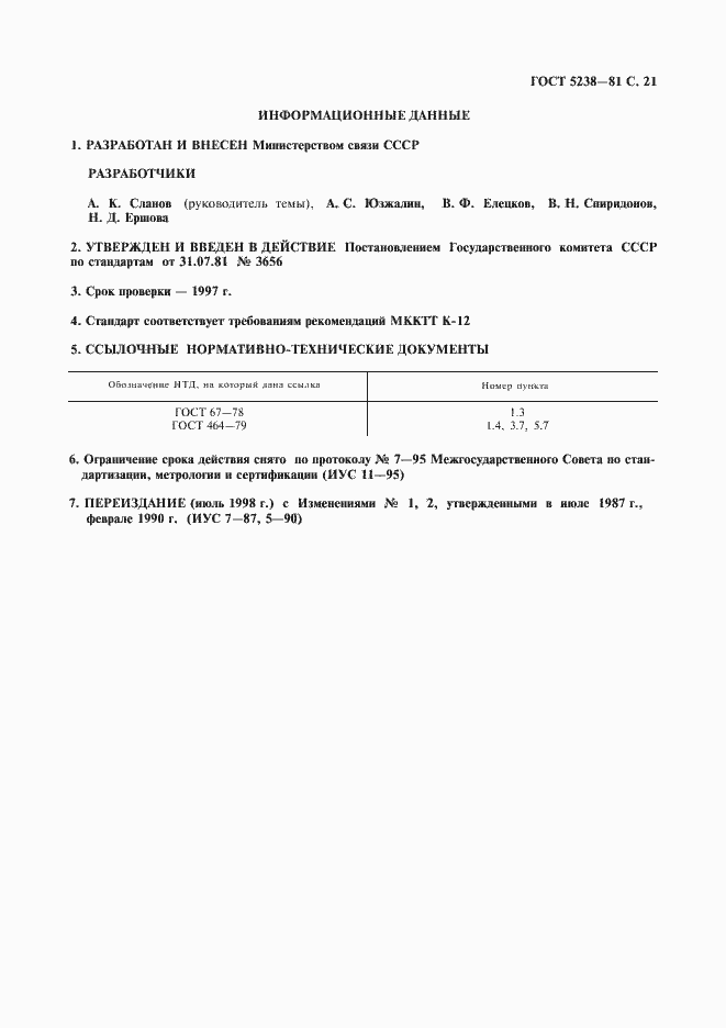 Страница 22 ГОСТ 5238-81