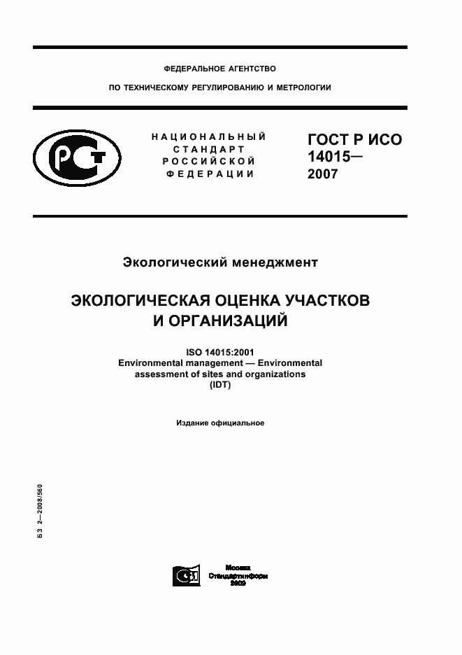 Страница 1 ГОСТ Р ИСО 14015-2007