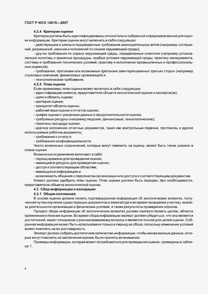 Страница 10 ГОСТ Р ИСО 14015-2007
