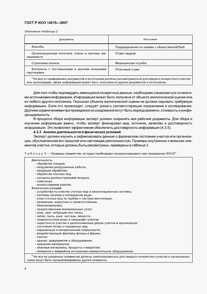 Страница 12 ГОСТ Р ИСО 14015-2007