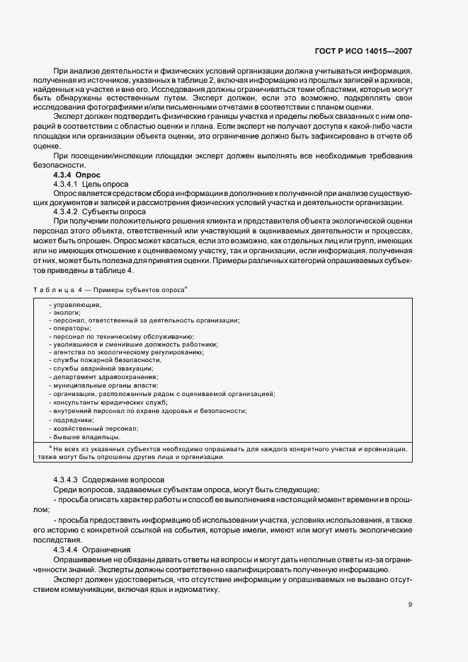 Страница 13 ГОСТ Р ИСО 14015-2007