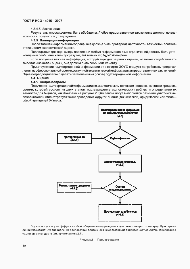 Страница 14 ГОСТ Р ИСО 14015-2007