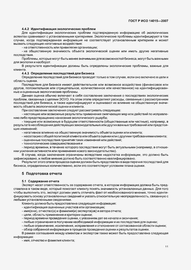 Страница 15 ГОСТ Р ИСО 14015-2007