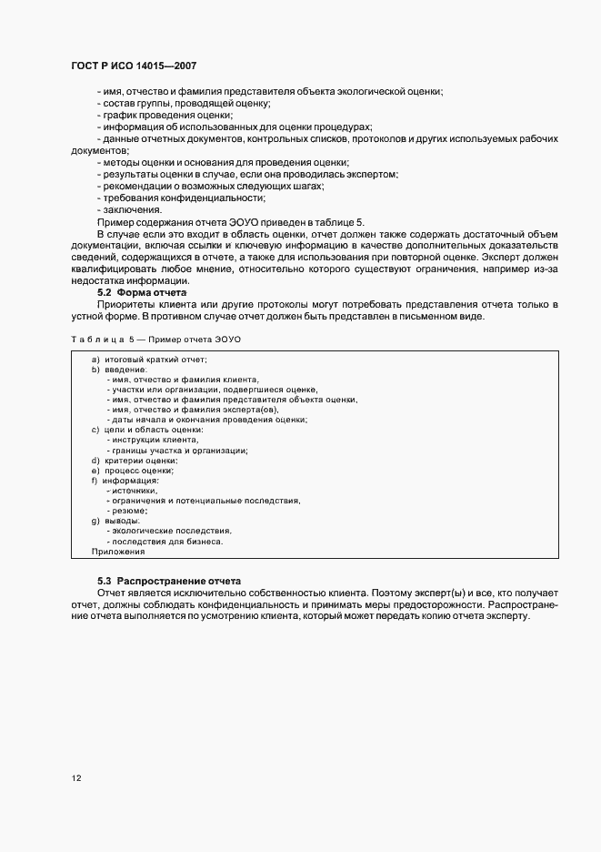 Страница 16 ГОСТ Р ИСО 14015-2007