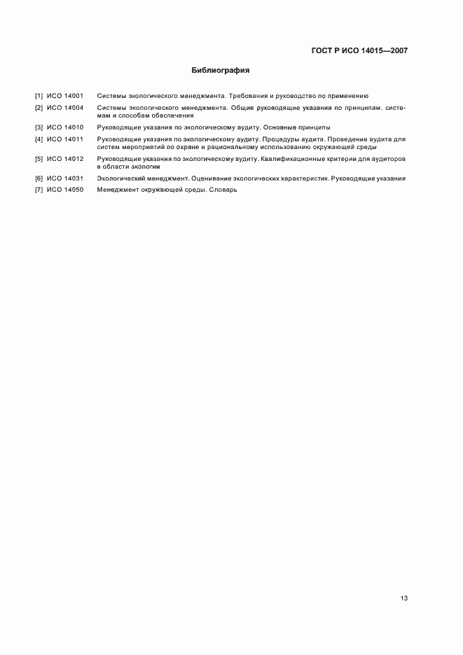 Страница 17 ГОСТ Р ИСО 14015-2007