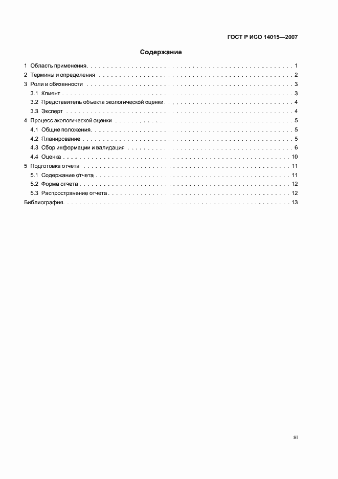 Страница 3 ГОСТ Р ИСО 14015-2007