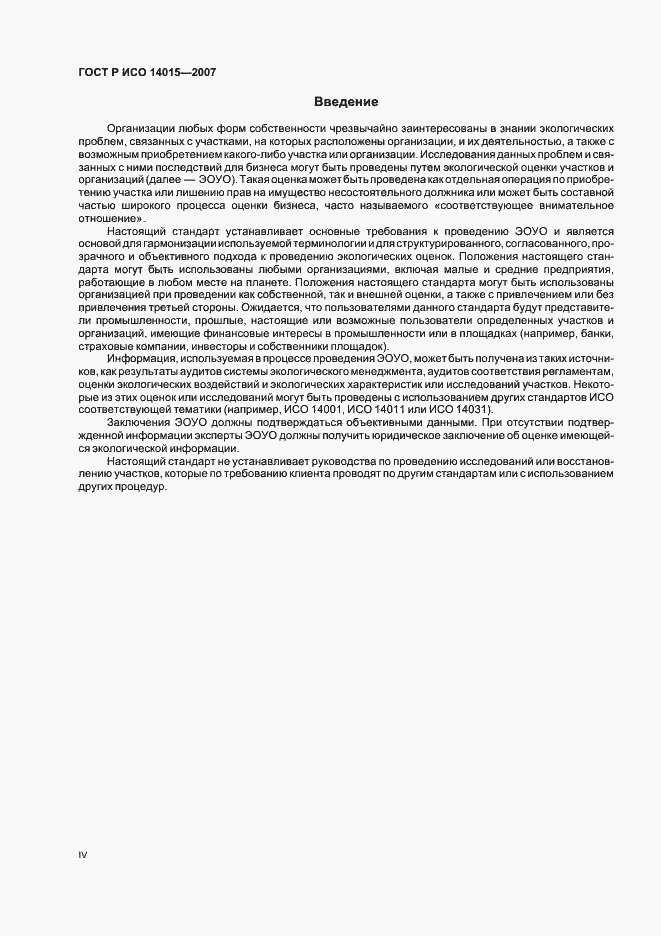 Страница 4 ГОСТ Р ИСО 14015-2007