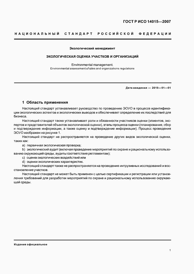 Страница 5 ГОСТ Р ИСО 14015-2007