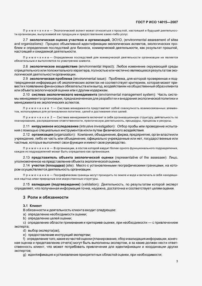 Страница 7 ГОСТ Р ИСО 14015-2007