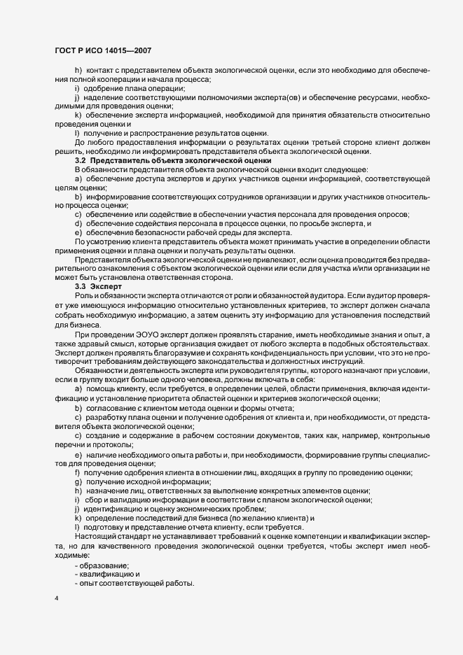 Страница 8 ГОСТ Р ИСО 14015-2007