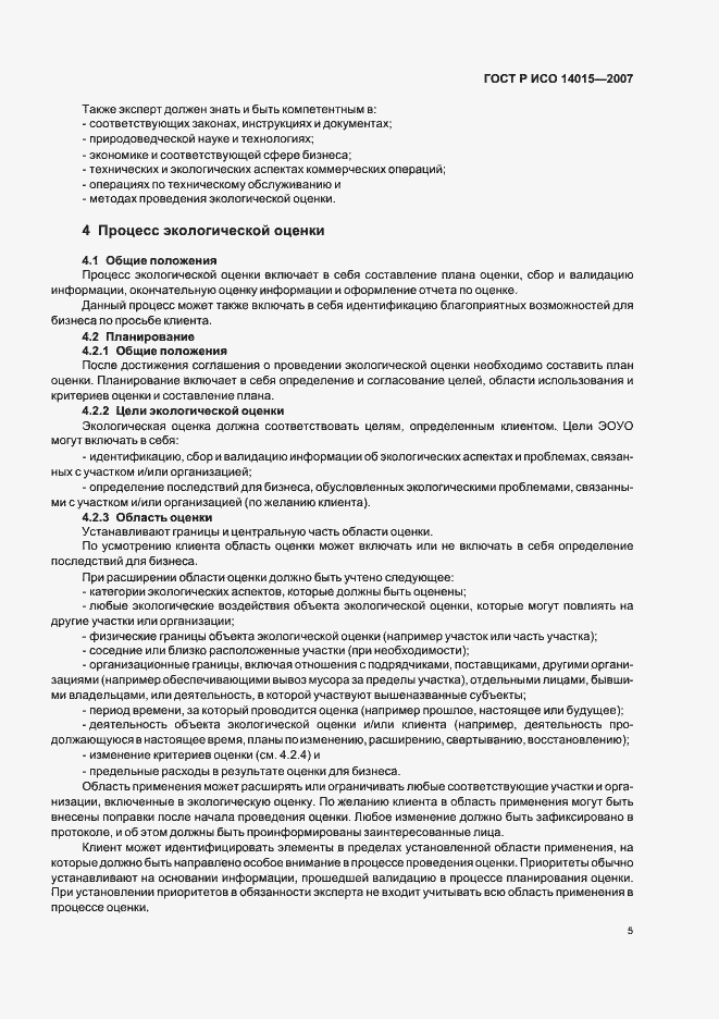 Страница 9 ГОСТ Р ИСО 14015-2007
