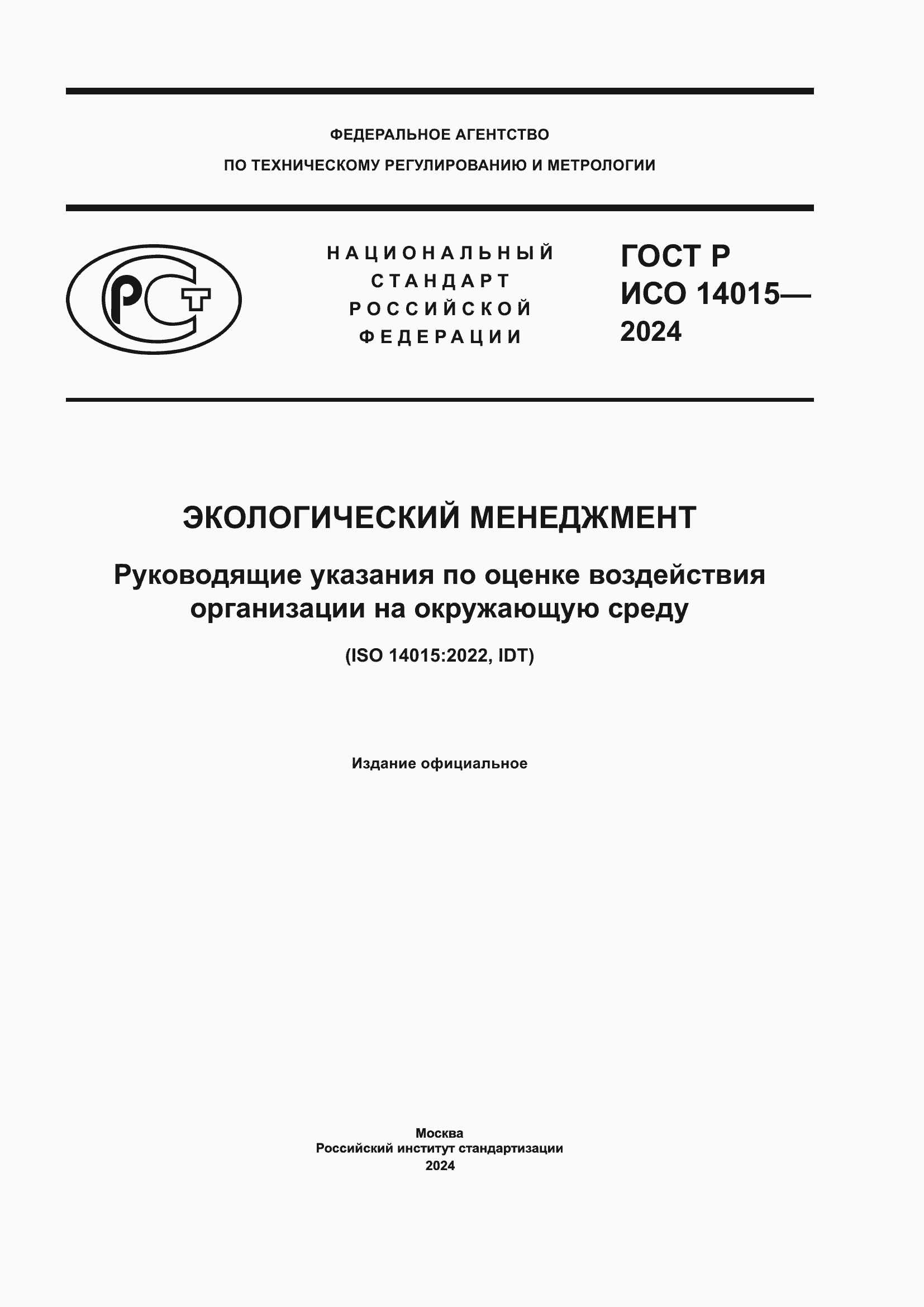 Страница 1 ГОСТ Р ИСО 14015-2024