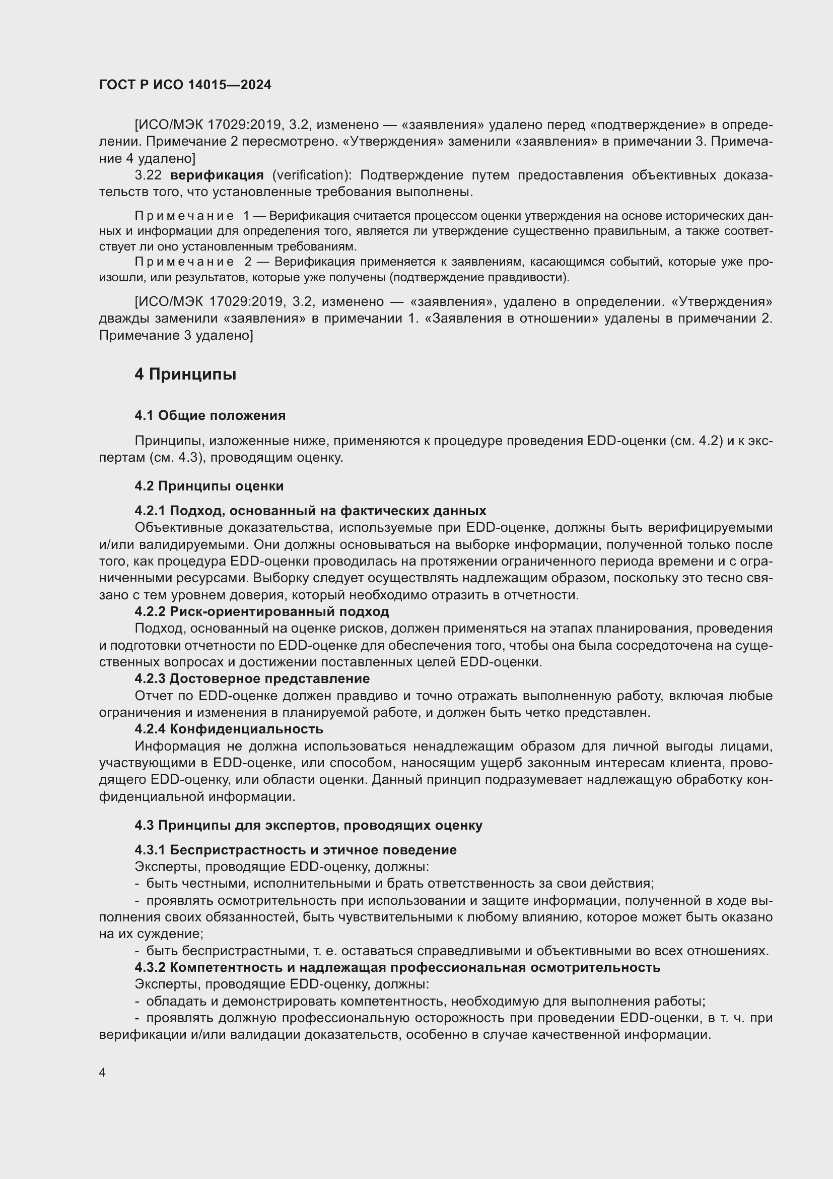 Страница 10 ГОСТ Р ИСО 14015-2024