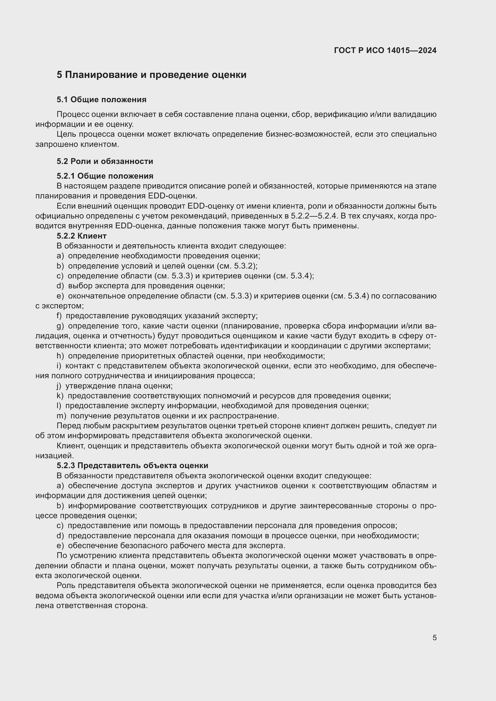 Страница 11 ГОСТ Р ИСО 14015-2024