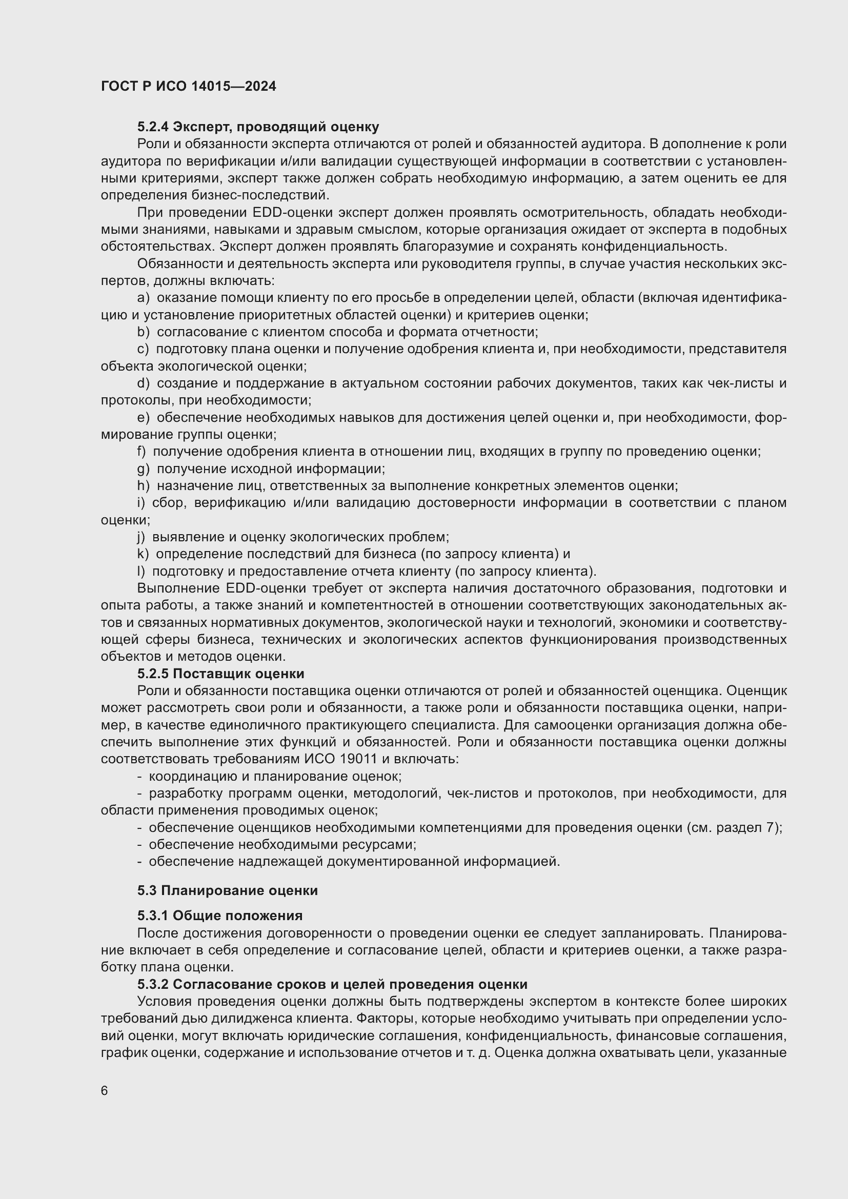 Страница 12 ГОСТ Р ИСО 14015-2024