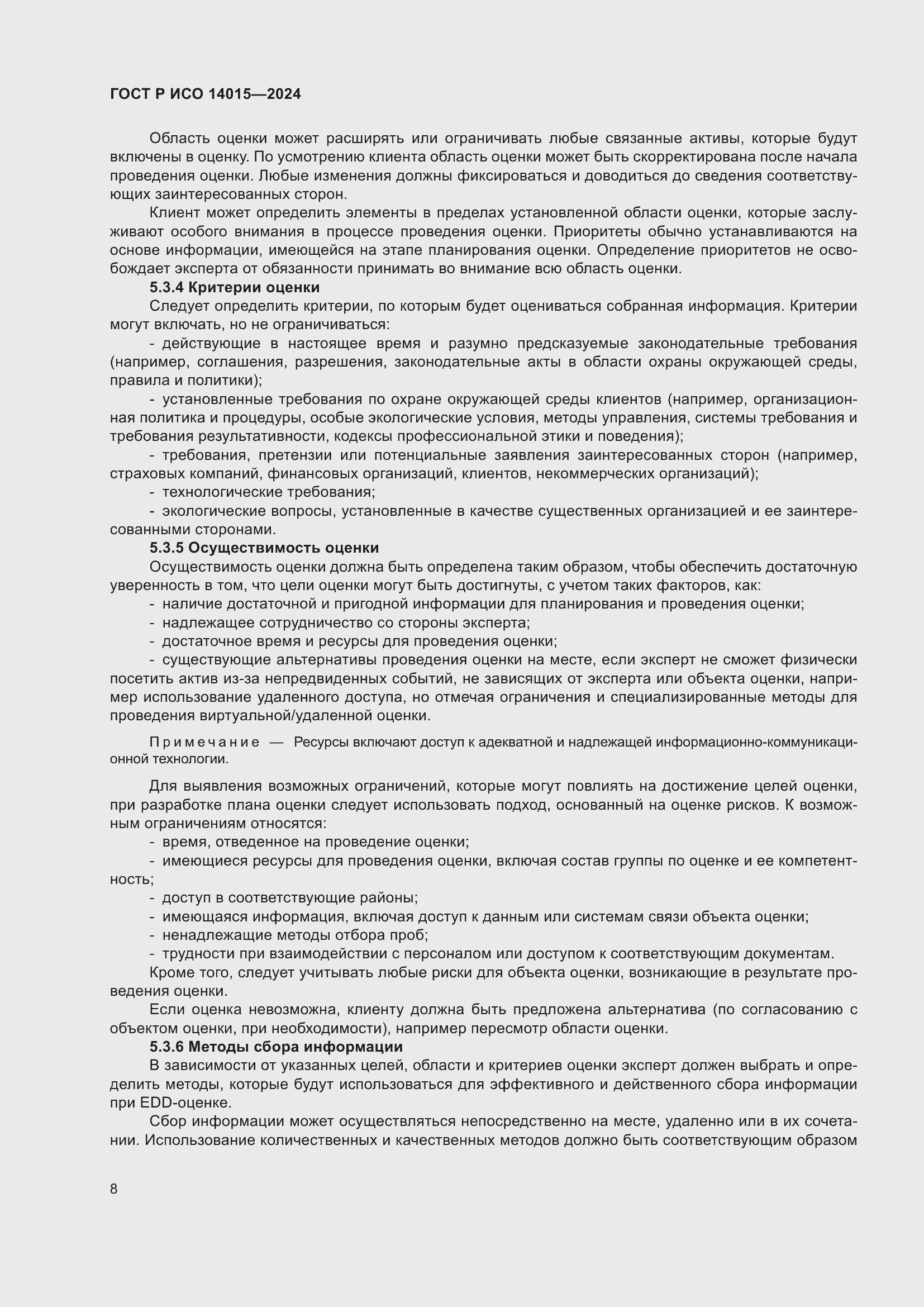 Страница 14 ГОСТ Р ИСО 14015-2024