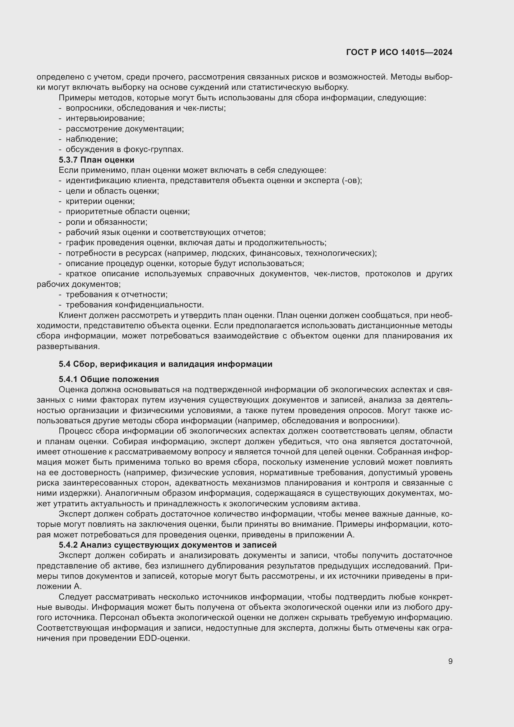 Страница 15 ГОСТ Р ИСО 14015-2024