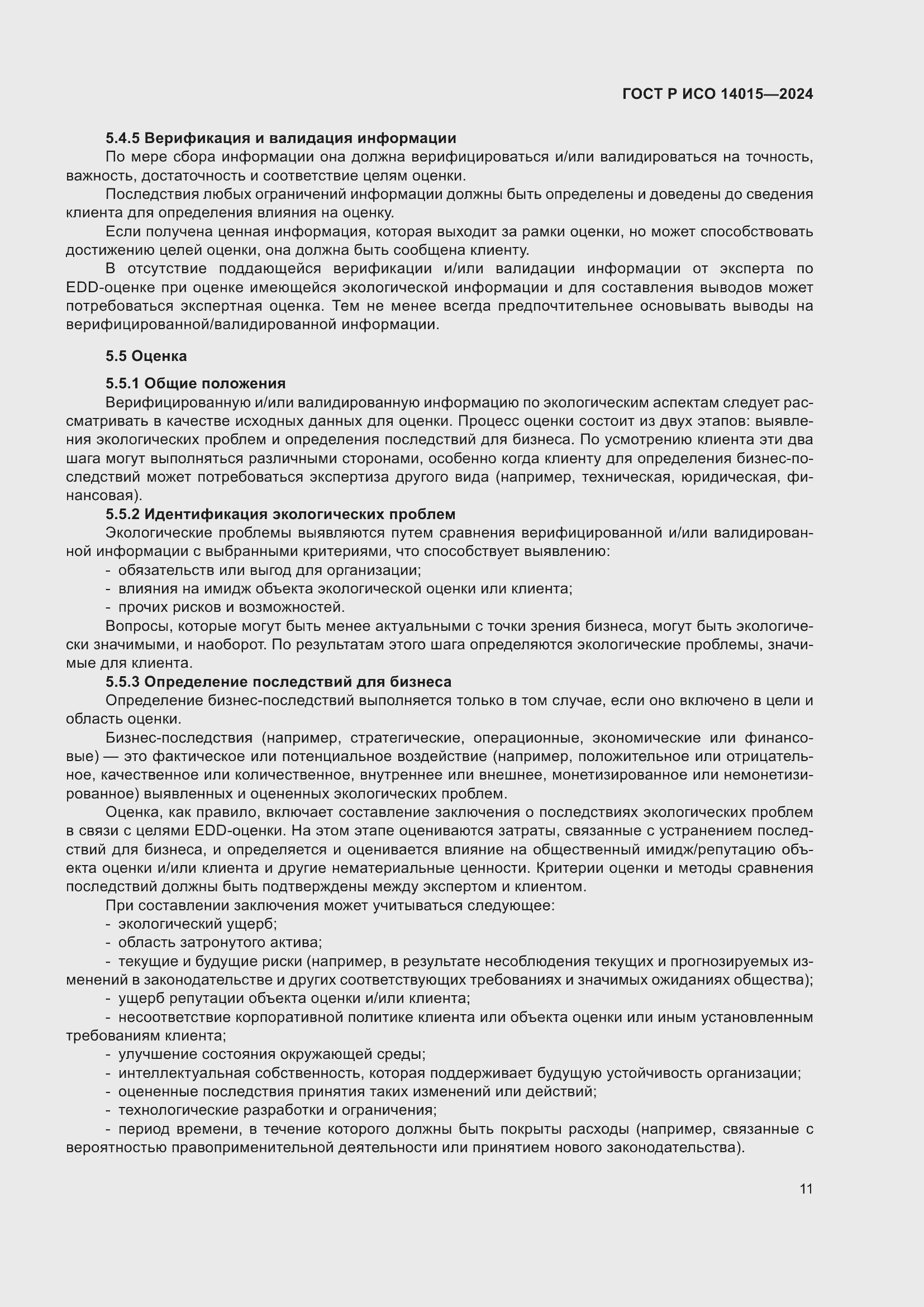 Страница 17 ГОСТ Р ИСО 14015-2024