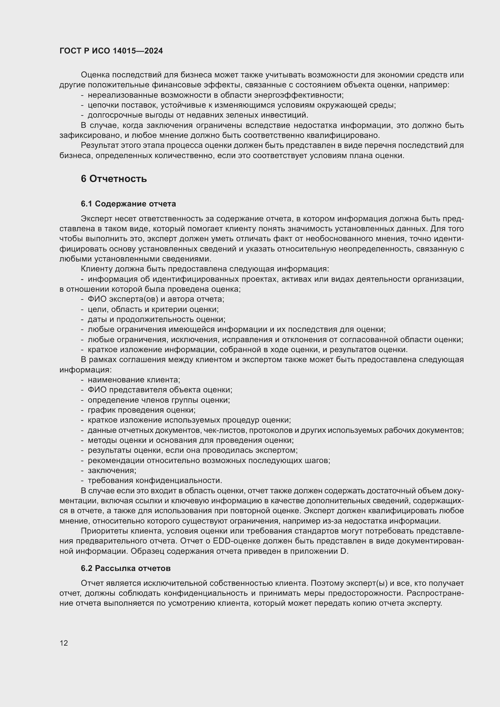 Страница 18 ГОСТ Р ИСО 14015-2024