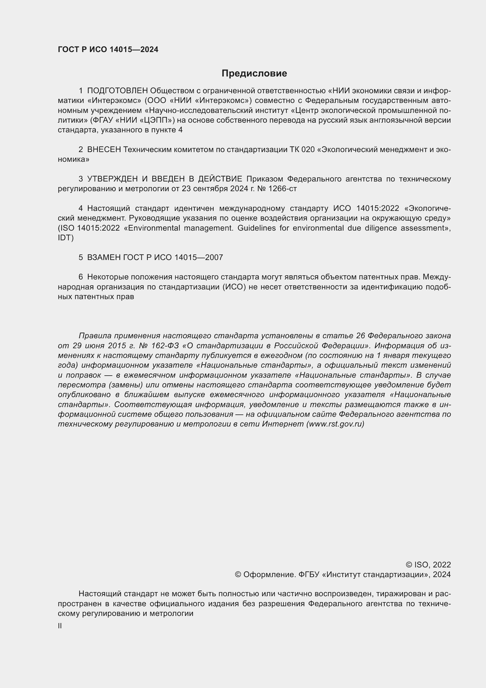 Страница 2 ГОСТ Р ИСО 14015-2024