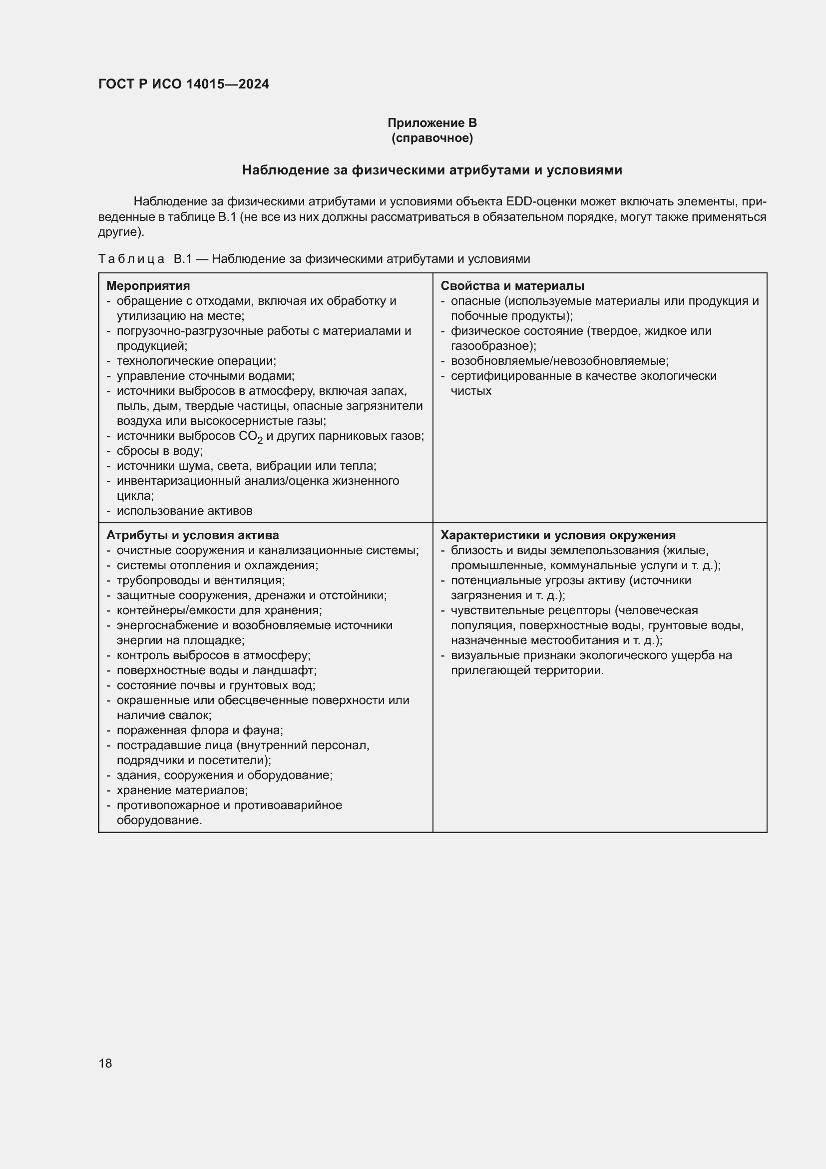 Страница 24 ГОСТ Р ИСО 14015-2024