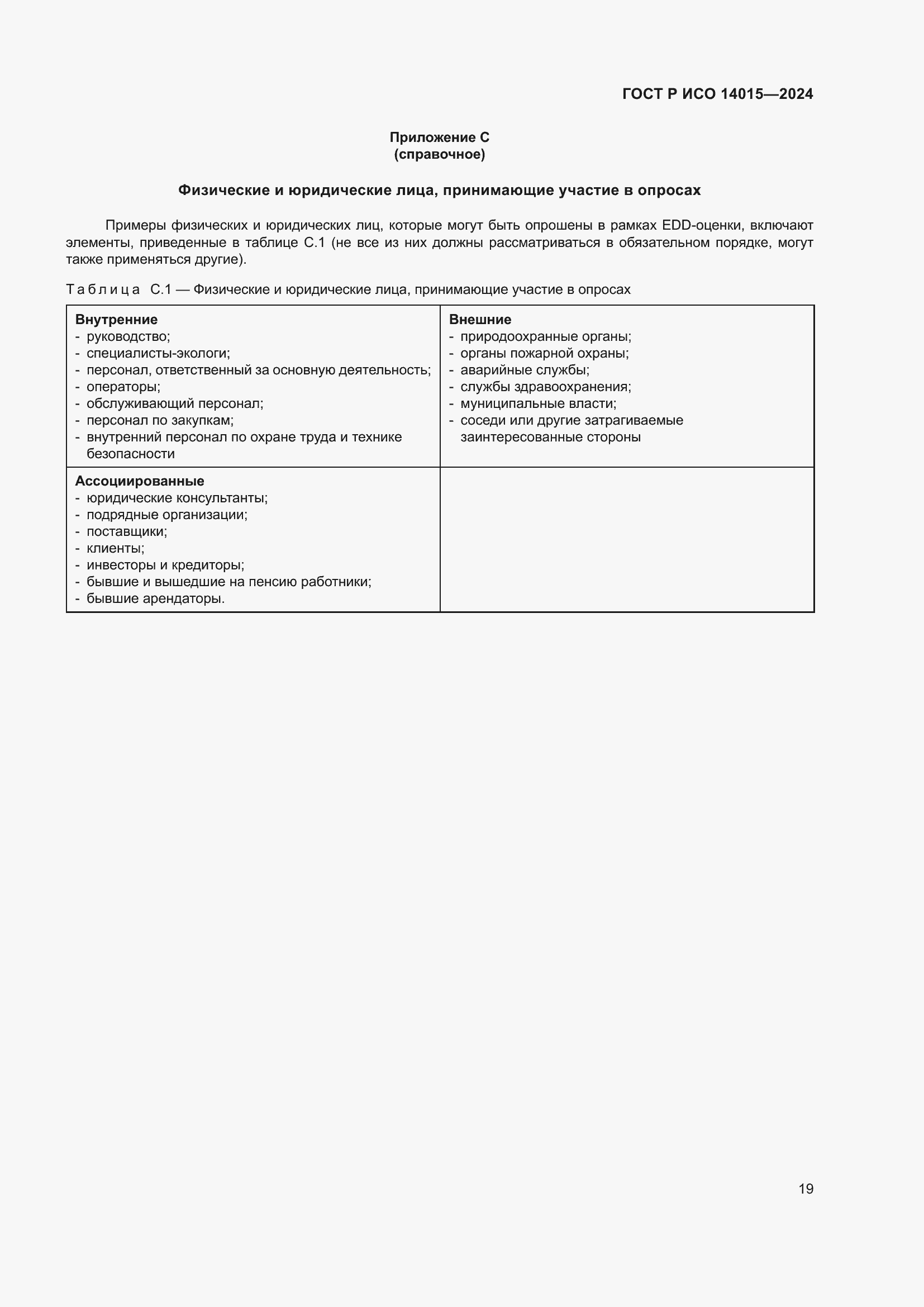 Страница 25 ГОСТ Р ИСО 14015-2024