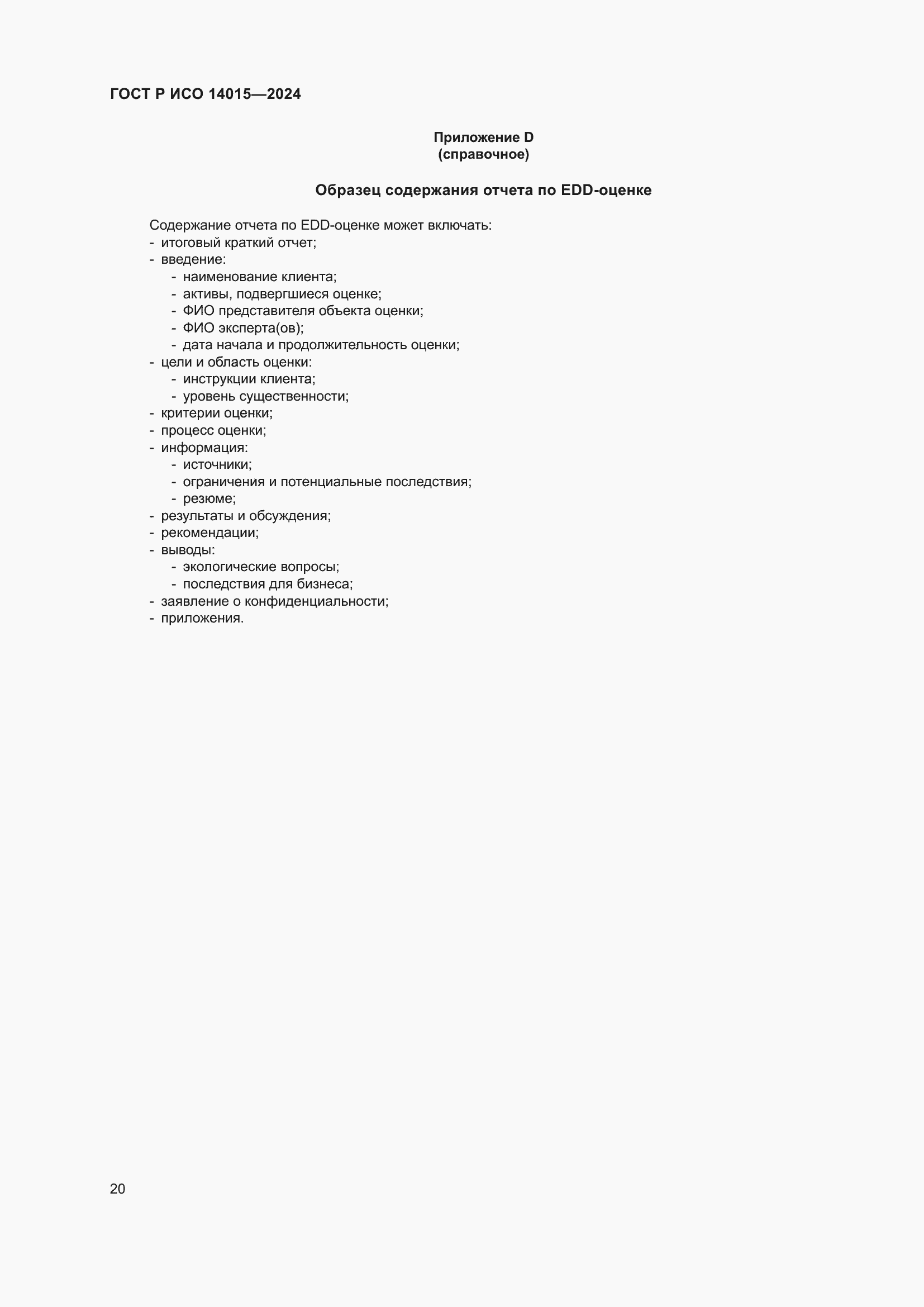 Страница 26 ГОСТ Р ИСО 14015-2024