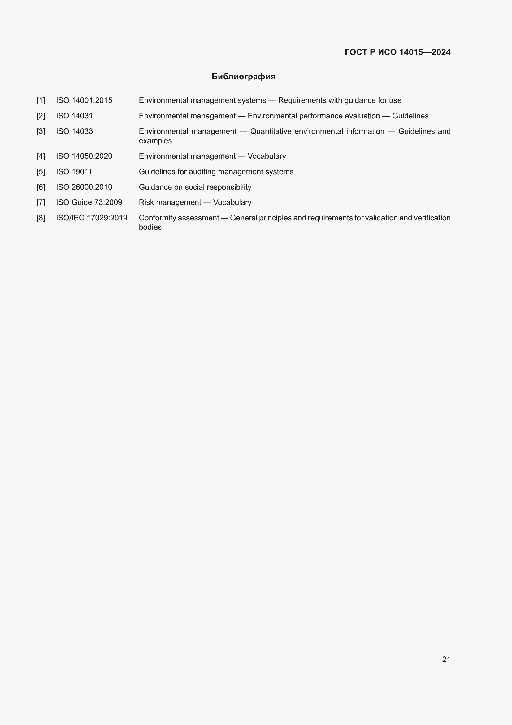 Страница 27 ГОСТ Р ИСО 14015-2024