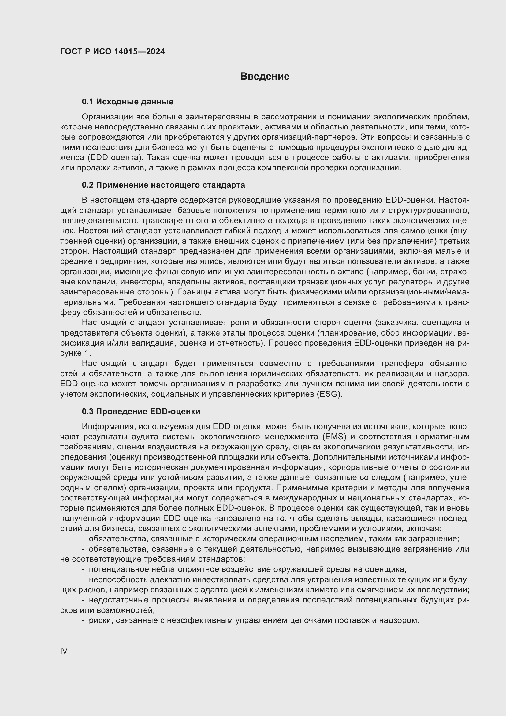 Страница 4 ГОСТ Р ИСО 14015-2024