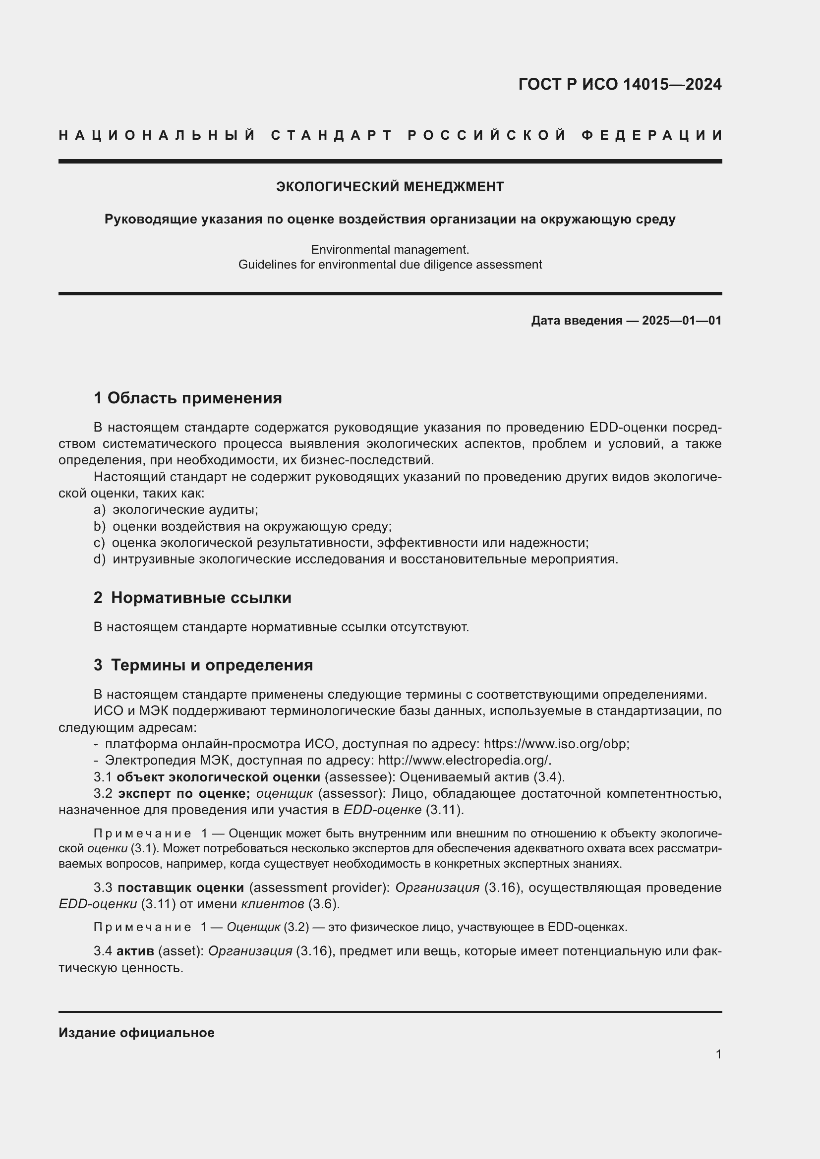 Страница 7 ГОСТ Р ИСО 14015-2024