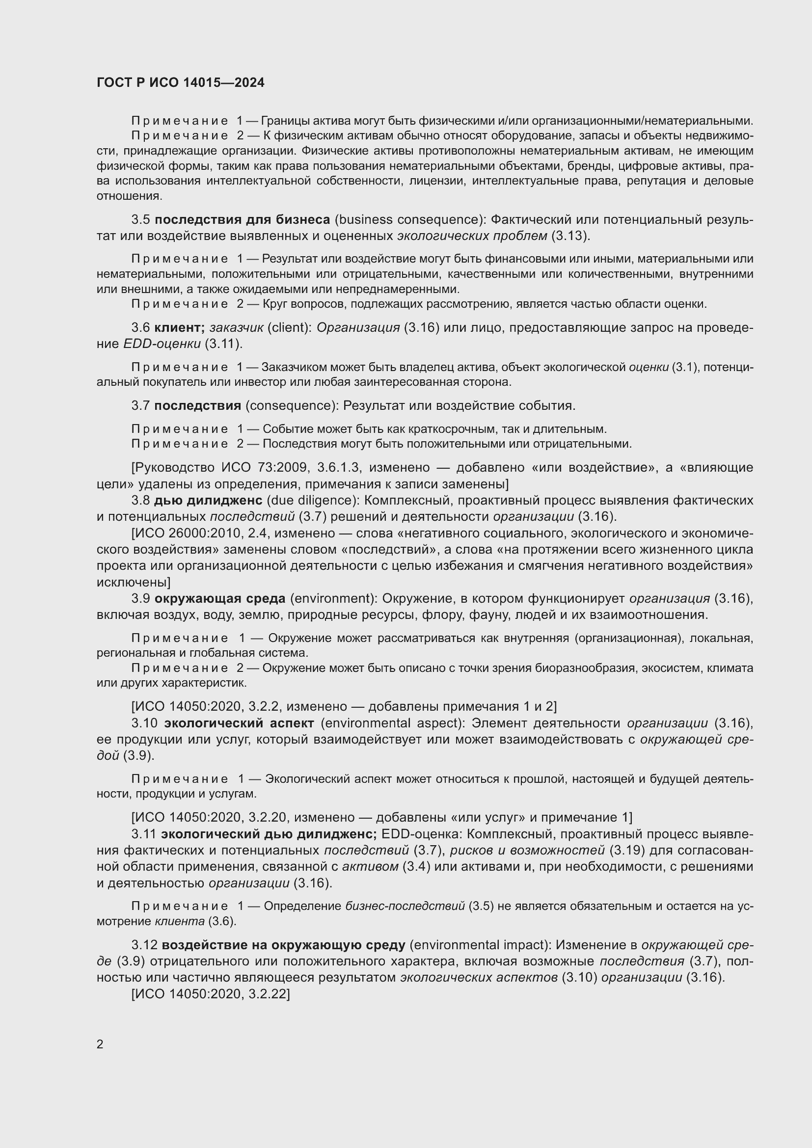 Страница 8 ГОСТ Р ИСО 14015-2024