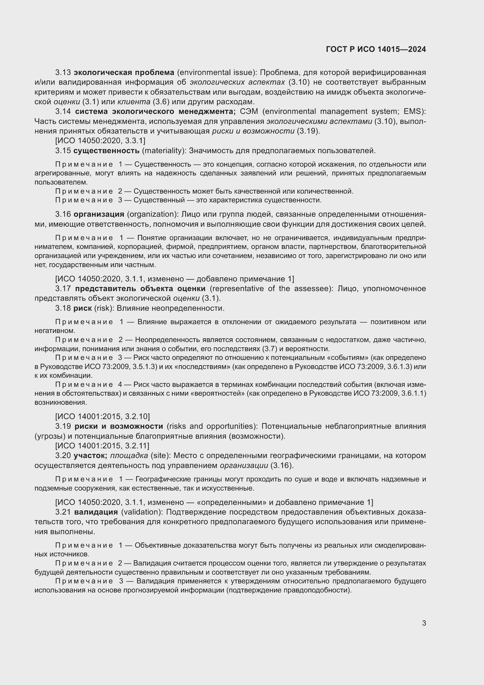 Страница 9 ГОСТ Р ИСО 14015-2024